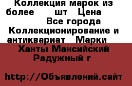 Коллекция марок из более 4000 шт › Цена ­ 600 000 - Все города Коллекционирование и антиквариат » Марки   . Ханты-Мансийский,Радужный г.